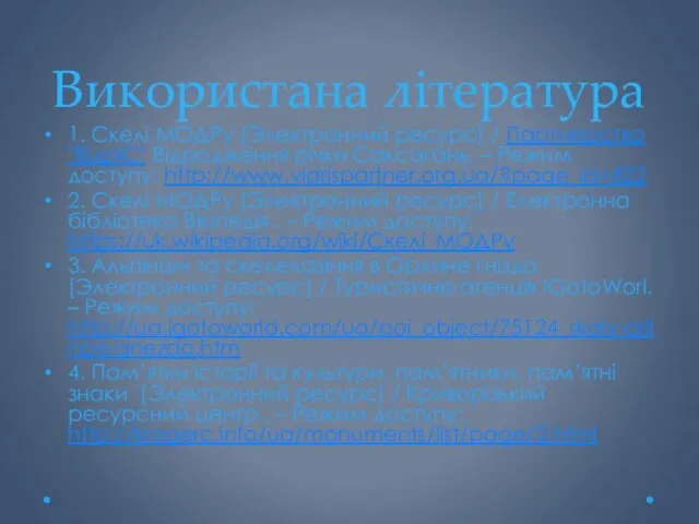 Використана література 1. Скелі МОДРу [Электронний ресурс] / Партнерство "ВідріС" Відродження