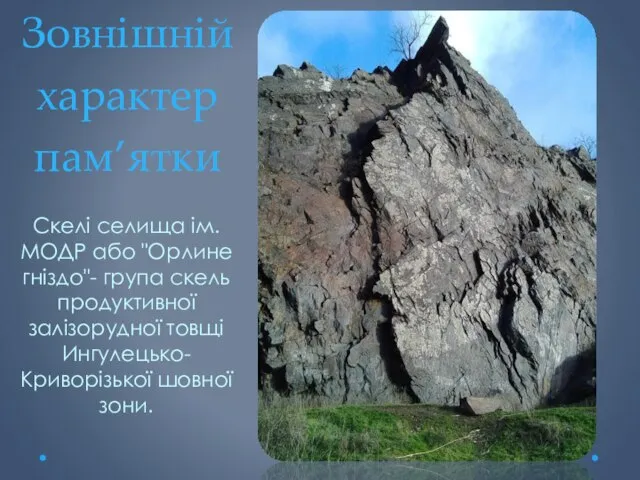 Зовнішній характер пам’ятки Скелі селища ім. МОДР або "Орлине гніздо"- група