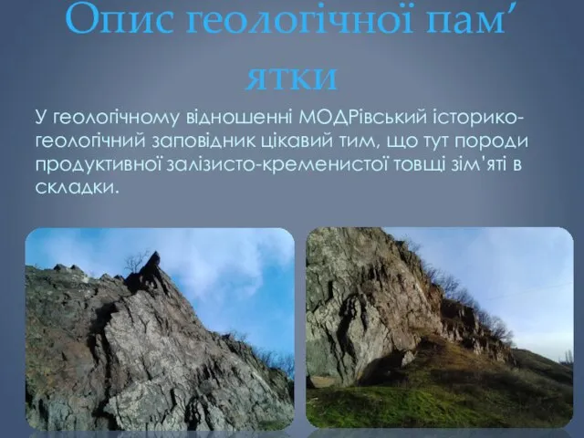 Опис геологічної пам’ятки У геологічному відношенні МОДРівський історико-геологічний заповідник цікавий тим,