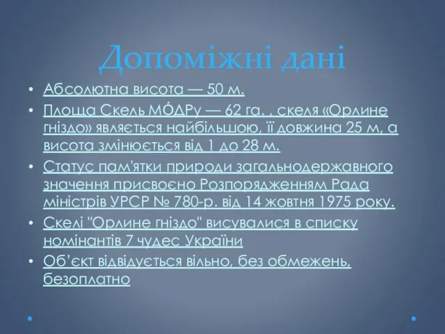Допоміжні дані Абсолютна висота — 50 м. Площа Скель МО́ДРу —