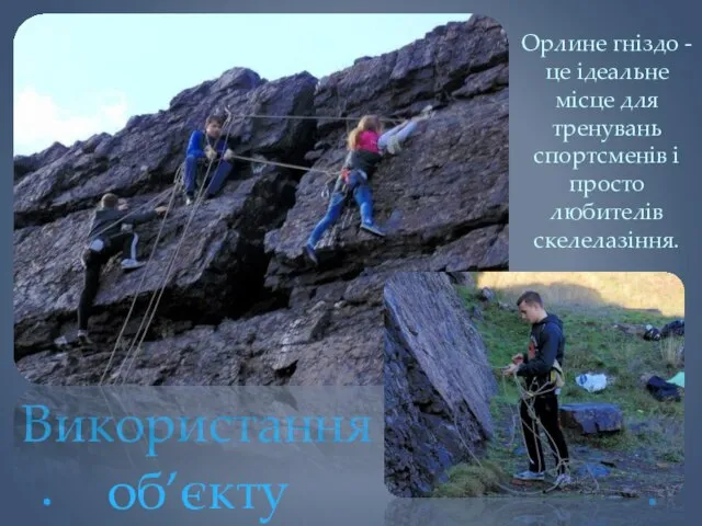 Використання об’єкту Орлине гніздо - це ідеальне місце для тренувань спортсменів і просто любителів скелелазіння.