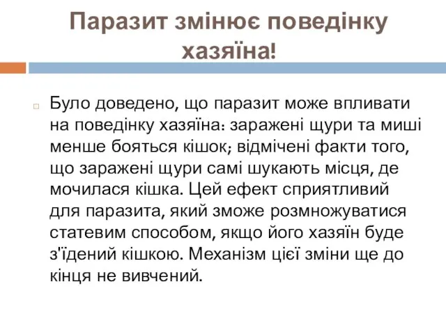 Паразит змінює поведінку хазяїна! Було доведено, що паразит може впливати на