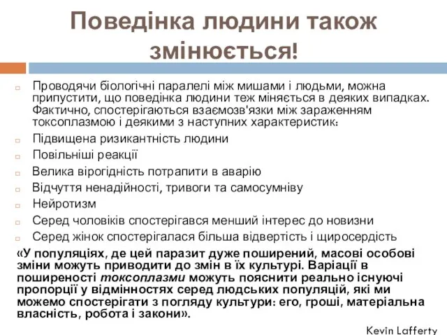 Поведінка людини також змінюється! Проводячи біологічні паралелі між мишами і людьми,