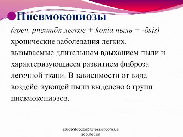 Пневмокониозы (греч. pneumōn легкое + konia пыль + -ōsis) хронические заболевания