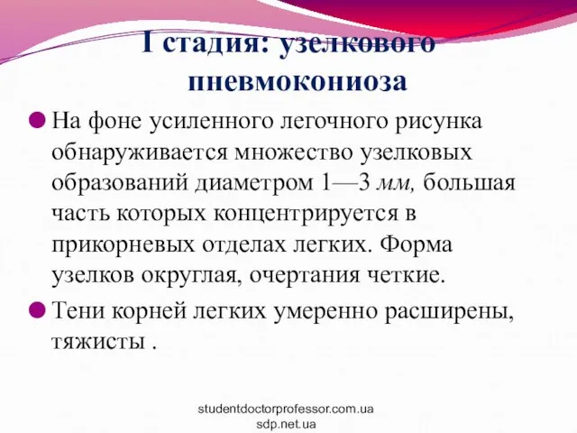 I стадия: узелкового пневмокониоза На фоне усиленного легочного рисунка обнаруживается множество