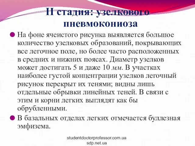 II стадия: узелкового пневмокониоза На фоне ячеистого рисунка выявляется большое количество