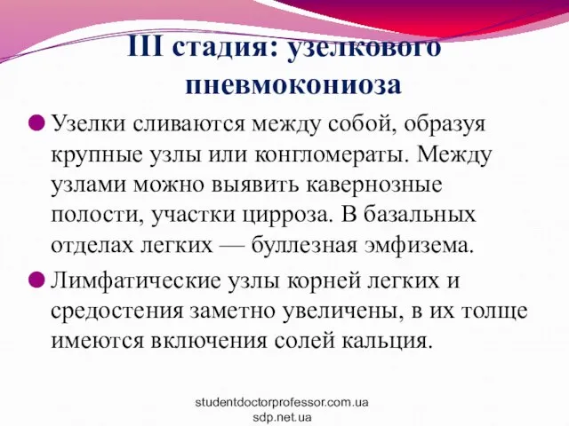 III стадия: узелкового пневмокониоза Узелки сливаются между собой, образуя крупные узлы