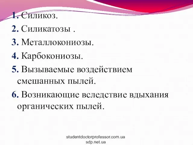 1. Силикоз. 2. Силикатозы . 3. Металлокониозы. 4. Карбокониозы. 5. Вызываемые