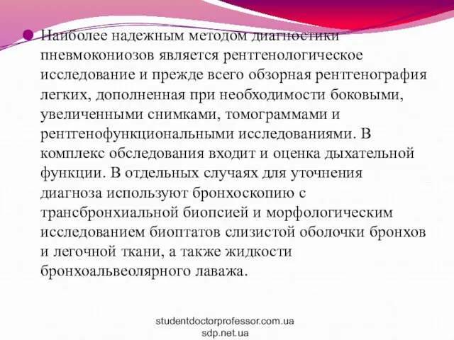 Наиболее надежным методом диагностики пневмокониозов является рентгенологическое исследование и прежде всего