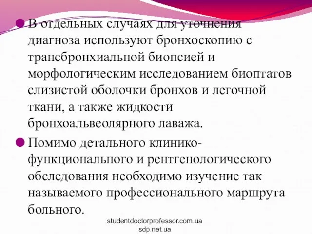 В отдельных случаях для уточнения диагноза используют бронхоскопию с трансбронхиальной биопсией