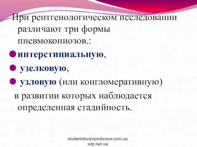 При рентгенологическом исследовании различают три формы пневмокониозов.: интерстициальную, узелковую, узловую (или