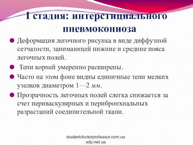 I стадия: интерстициального пневмокониоза Деформация легочного рисунка в виде диффузной сетчатости,