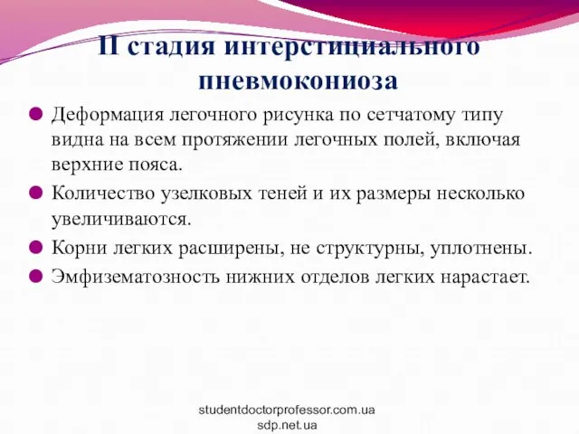 II стадия интерстициального пневмокониоза Деформация легочного рисунка по сетчатому типу видна