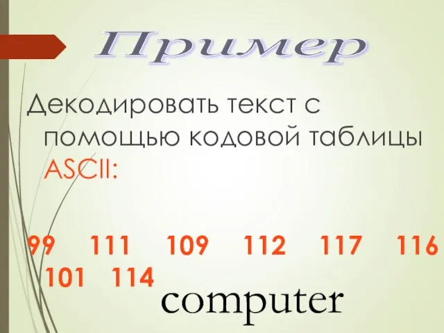 Декодировать текст с помощью кодовой таблицы ASCII: 99 111 109 112