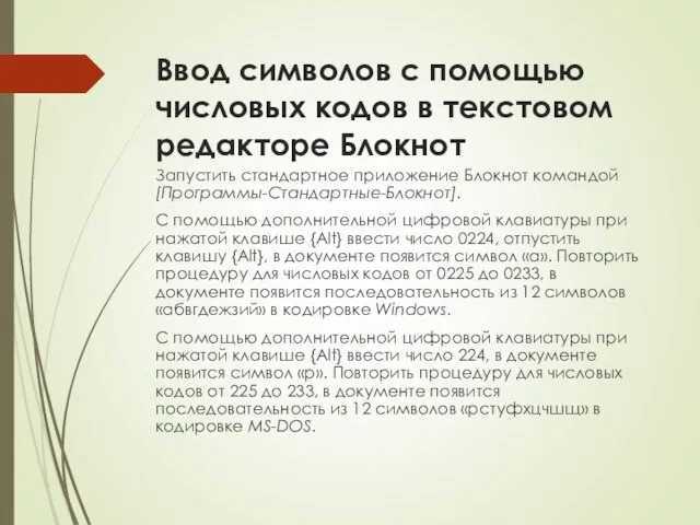 Ввод символов с помощью числовых кодов в тексто­вом редакторе Блокнот Запустить