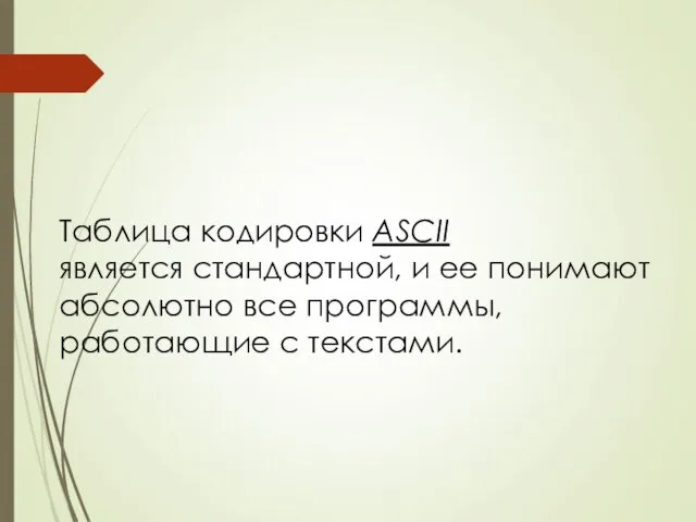 Таблица кодировки ASCII является стандартной, и ее понимают абсолютно все программы, работающие с текстами.