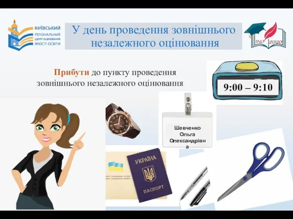 У день проведення зовнішнього незалежного оцінювання Прибути до пункту проведення зовнішнього