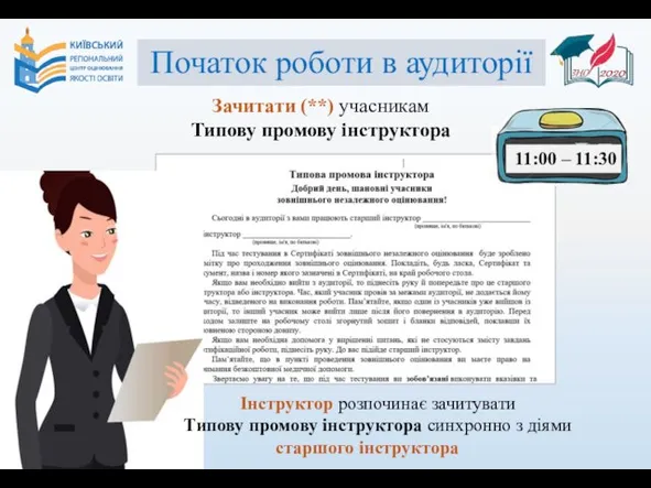 Початок роботи в аудиторії Зачитати (**) учасникам Типову промову інструктора 11:00