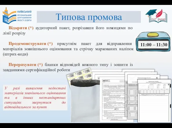 Типова промова Відкрити (*) аудиторний пакет, розрізавши його ножицями по лінії