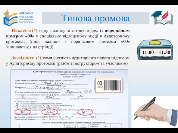 Типова промова Наклеїти (*) одну наліпку зі штрих-кодом із порядковим номером