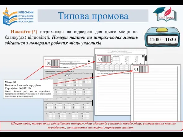 Типова промова Наклеїти (*) штрих-коди на відведені для цього місця на