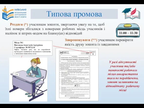 Типова промова Роздати (*) учасникам зошити, звертаючи увагу на те, щоб