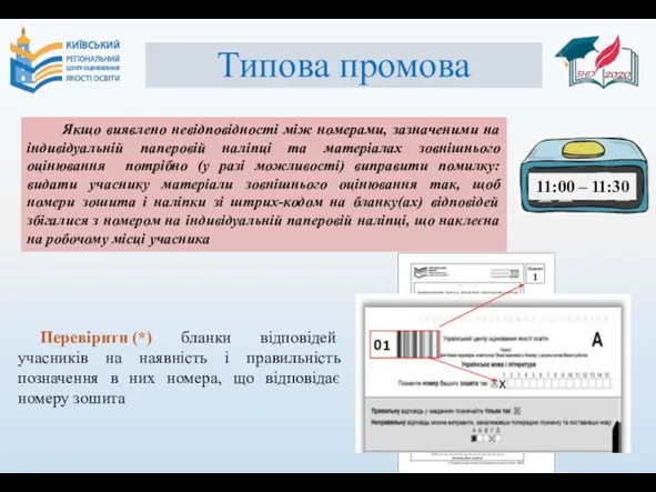 Типова промова Перевірити (*) бланки відповідей учасників на наявність і правильність