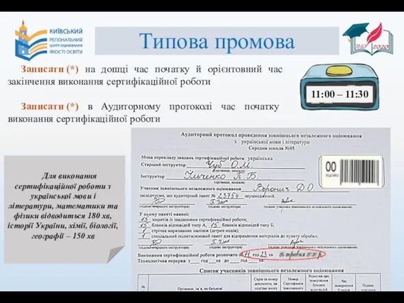 11:00 – 11:30 Типова промова Записати (*) на дошці час початку