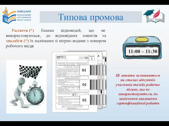 Типова промова Укласти (*) бланки відповідей, що не використовуються, до відповідних