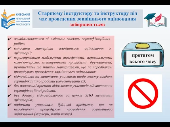 Старшому інструктору та інструктору під час проведення зовнішнього оцінювання забороняється: ознайомлюватися