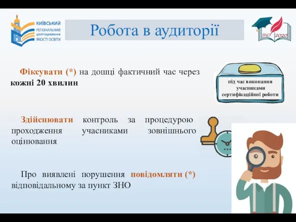 під час виконання учасниками сертифікаційної роботи Робота в аудиторії Фіксувати (*)