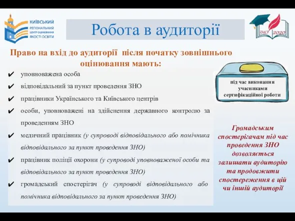 під час виконання учасниками сертифікаційної роботи Робота в аудиторії уповноважена особа