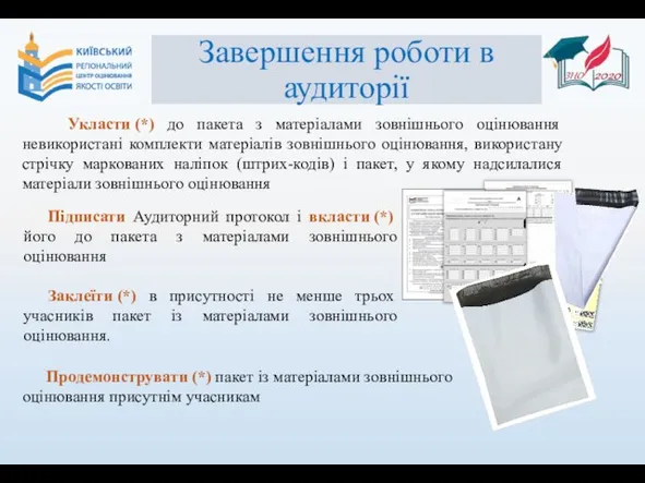 Завершення роботи в аудиторії Підписати Аудиторний протокол і вкласти (*) його