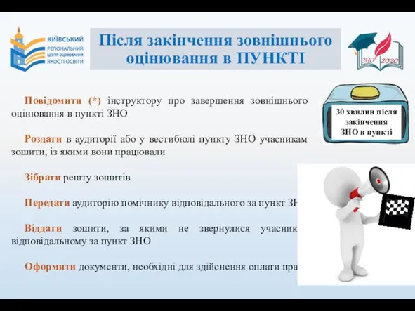 Після закінчення зовнішнього оцінювання в ПУНКТІ Повідомити (*) інструктору про завершення