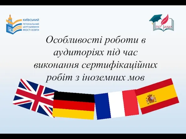 Особливості роботи в аудиторіях під час виконання сертифікаційних робіт з іноземних мов