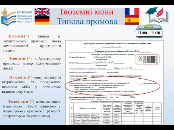 Іноземні мови Типова промова Засвідчити (*) комплектність аудиторного пакета підписами у