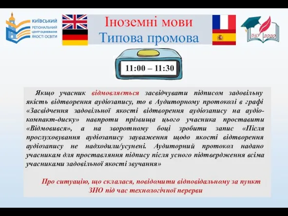 Іноземні мови Типова промова Якщо учасник відмовляється засвідчувати підписом задовільну якість