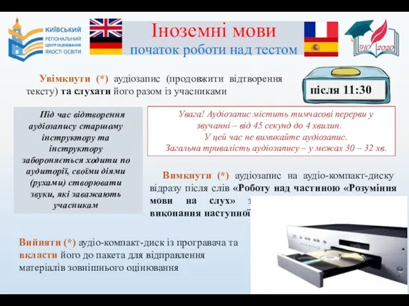 Іноземні мови початок роботи над тестом Увімкнути (*) аудіозапис (продовжити відтворення