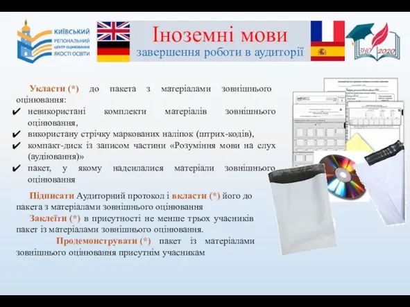 Підписати Аудиторний протокол і вкласти (*) його до пакета з матеріалами