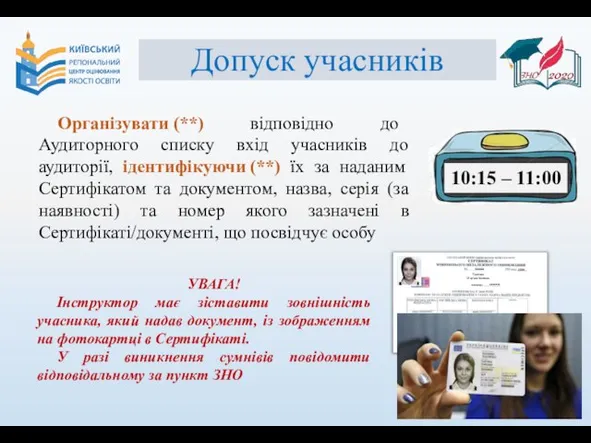 Допуск учасників Організувати (**) відповідно до Аудиторного списку вхід учасників до