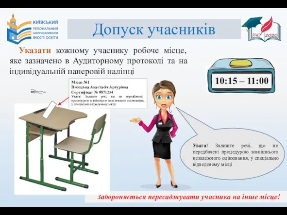 Допуск учасників Указати кожному учаснику робоче місце, яке зазначено в Аудиторному