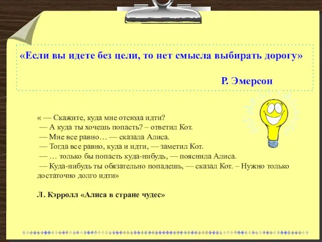 «Если вы идете без цели, то нет смысла выбирать дорогу» Р.