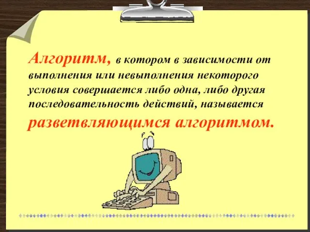 Алгоритм, в котором в зависимости от выполнения или невыполнения некоторого условия