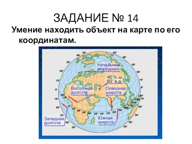 ЗАДАНИЕ № 14 Умение находить объект на карте по его координатам.