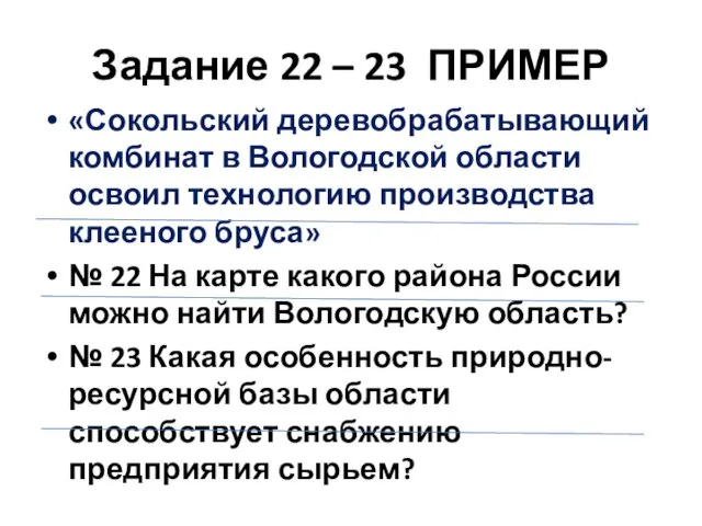 Задание 22 – 23 ПРИМЕР «Сокольский деревобрабатывающий комбинат в Вологодской области