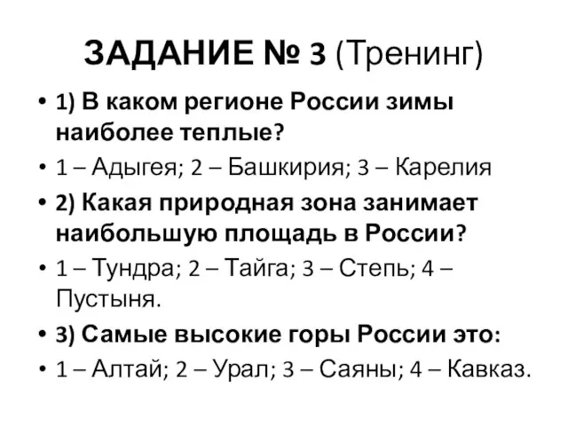 ЗАДАНИЕ № 3 (Тренинг) 1) В каком регионе России зимы наиболее