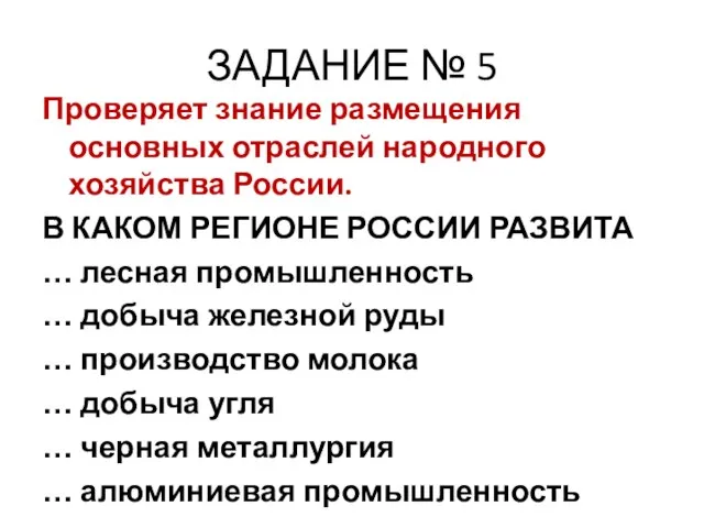 ЗАДАНИЕ № 5 Проверяет знание размещения основных отраслей народного хозяйства России.