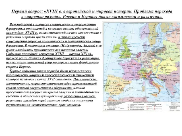 Первый вопрос: «XVIII в. в европейской и мировой истории. Проблема перехода