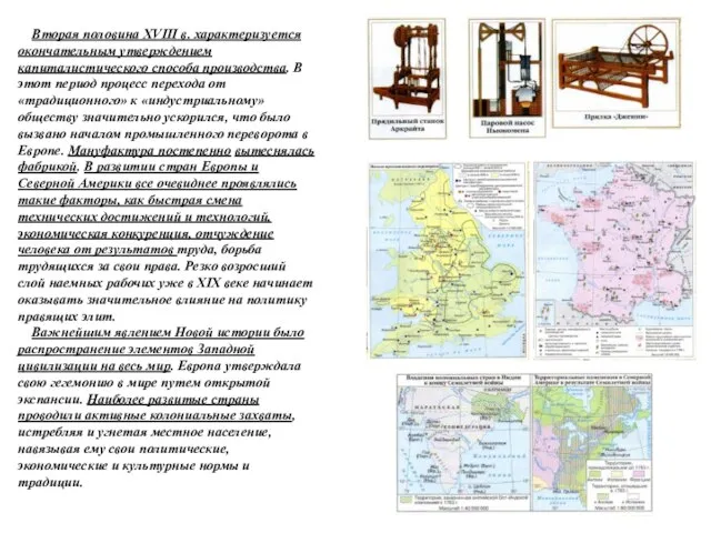 Вторая половина XVIII в. характеризуется окончательным утверждением капиталистического способа производства. В