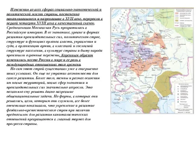 Изменения во всех сферах социально-экономической и политической жизни страны, постепенно накапливавшиеся